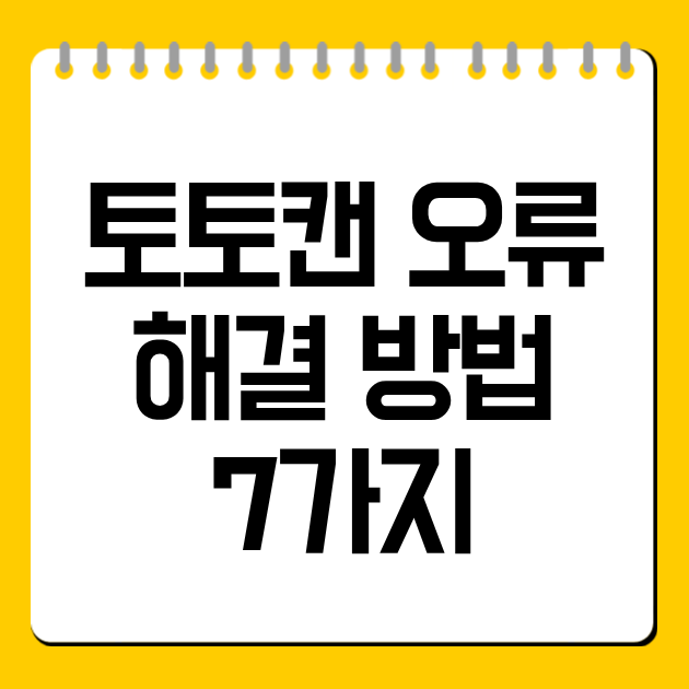 토토캔 오류 해결 방법 7가지