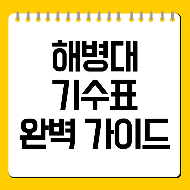 해병대 기수표 완벽 가이드