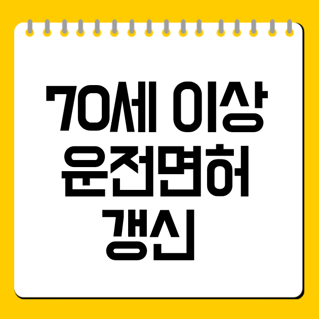 70세 이상 운전면허 갱신 조건·적성검사 총정리