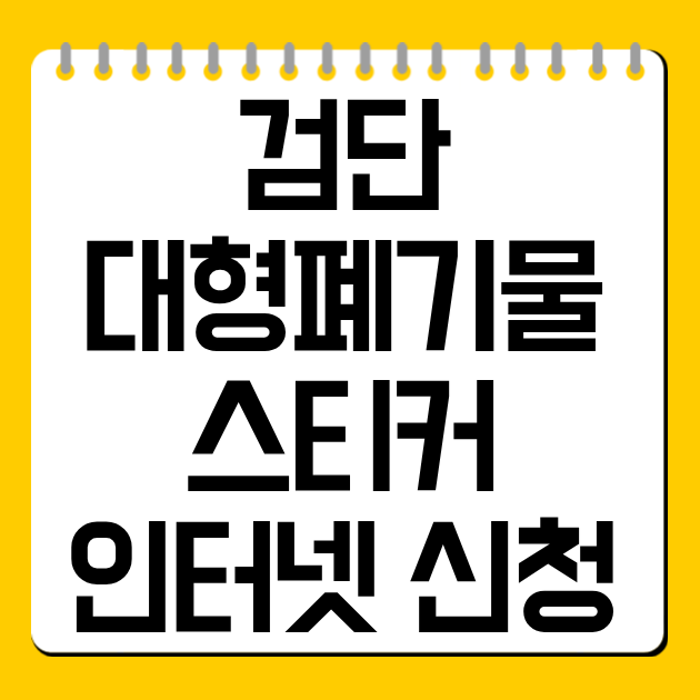 검단 대형폐기물 스티커 인터넷 신청