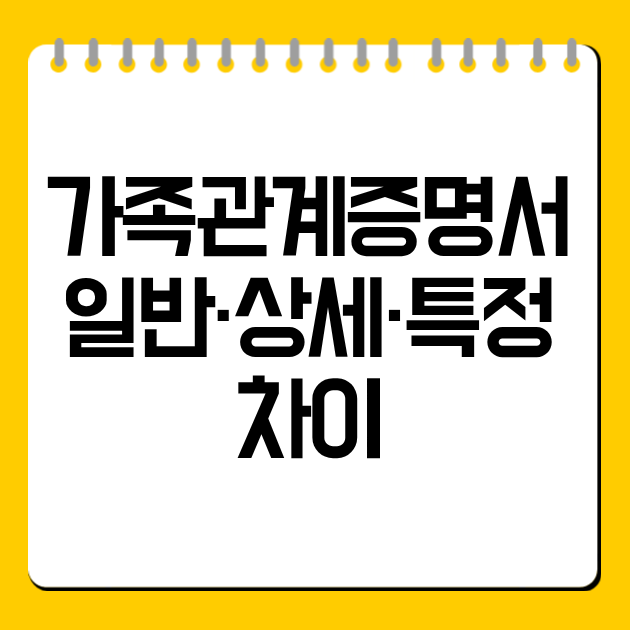 가족관계증명서 일반·상세·특정 차이