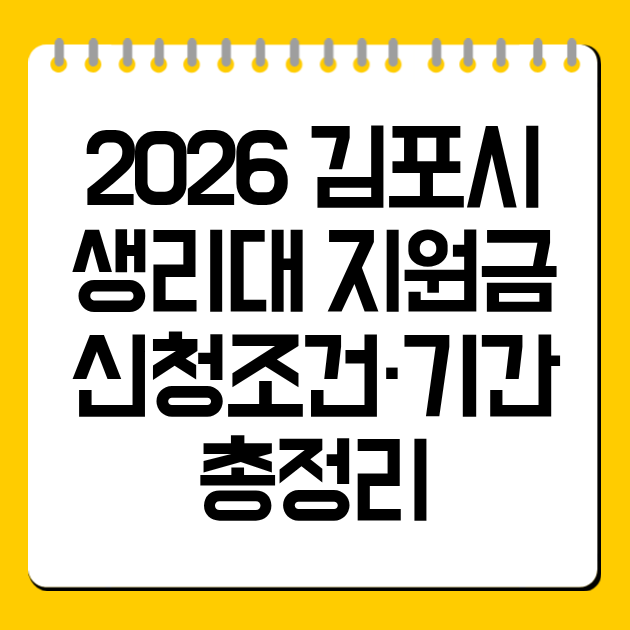 2026 김포시 생리대 지원금 신청조건·기간 총정리