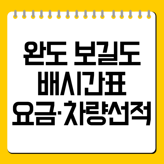 완도 보길도 배시간표·요금·차량선적 총정리