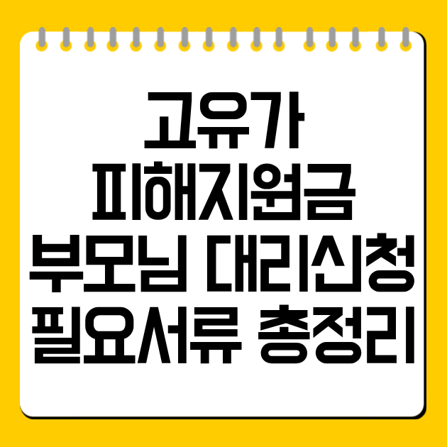 고유가 피해지원금 부모님 대리신청 방법과 필요서류 총정리