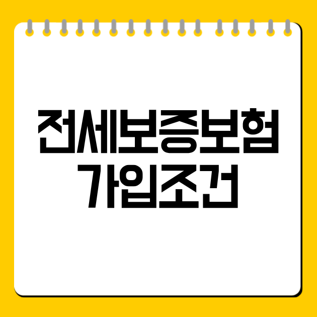 전세보증보험 가입조건