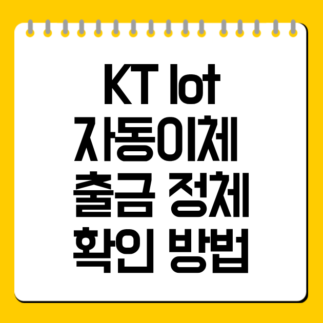 KT lot 자동이체 , 출금 정체 확인 방법