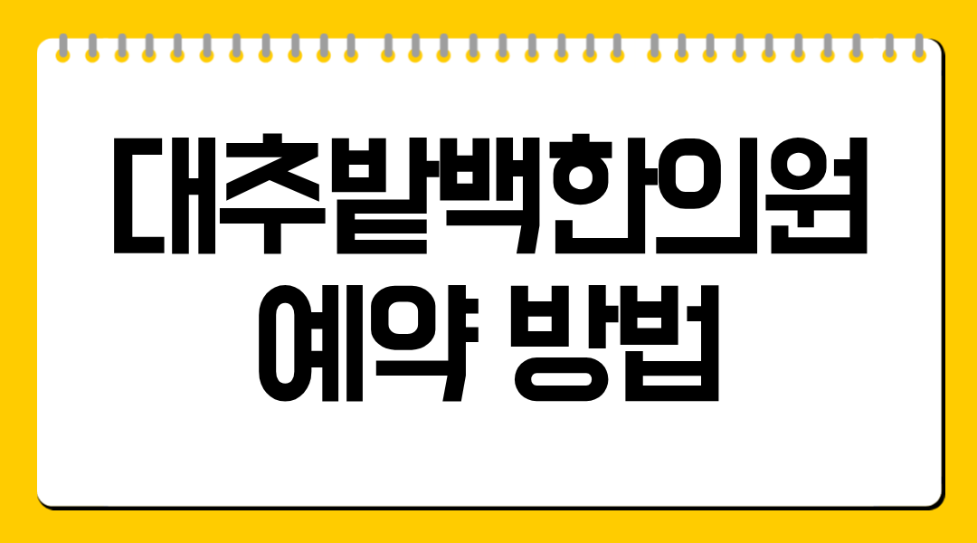 대추밭백한의원 예약 방법