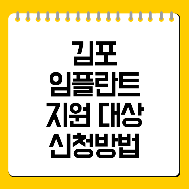 김포 임플란트 지원 대상·신청방법 