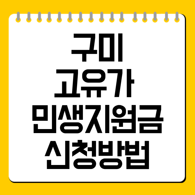 구미 민생지원금 신청방법·대상·금액