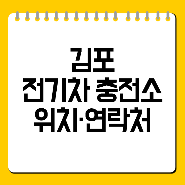 김포 전기차 충전소 위치·연락처