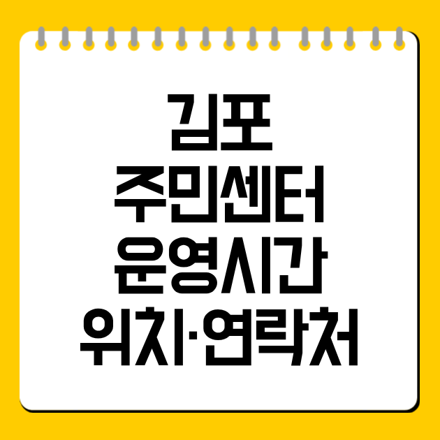 김포 주민센터 운영시간·위치·연락처