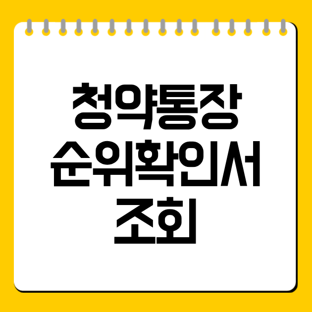 청약통장 순위확인서 조회