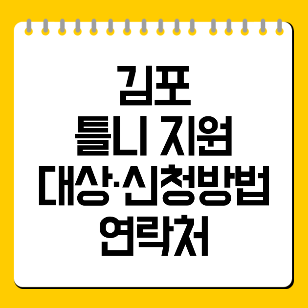 김포 틀니 지원 대상·신청방법·연락처