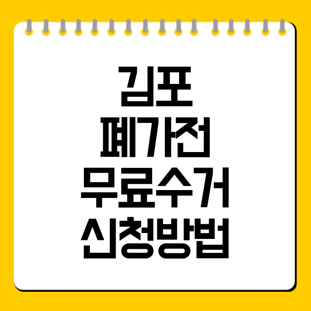 김포 폐가전 무료수거 신청방법