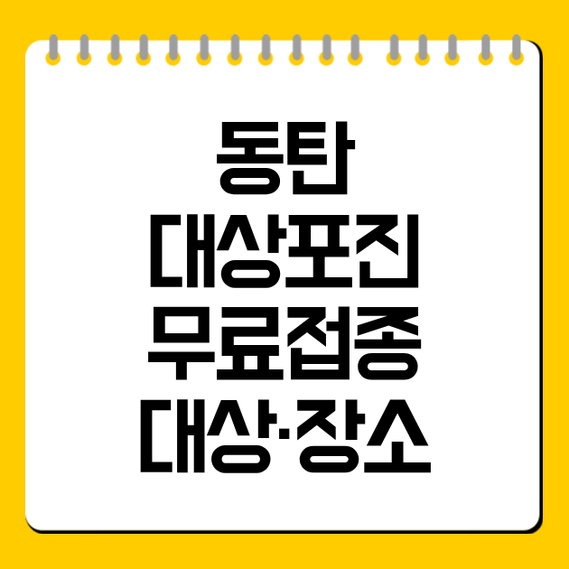 동탄 대상포진 무료접종 대상·장소·문의처
