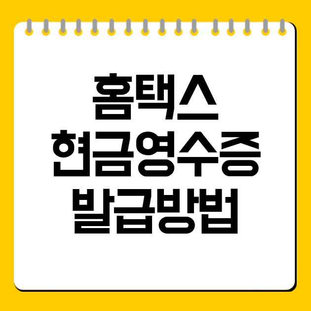 홈택스 현금영수증 발급방법