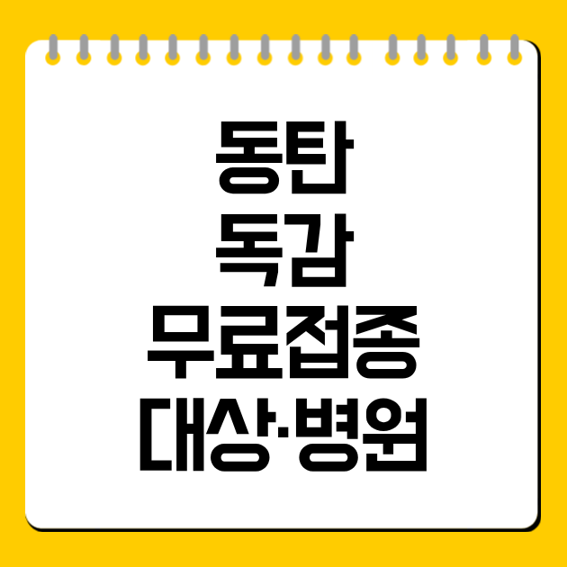 동탄 독감 무료접종 대상·병원
