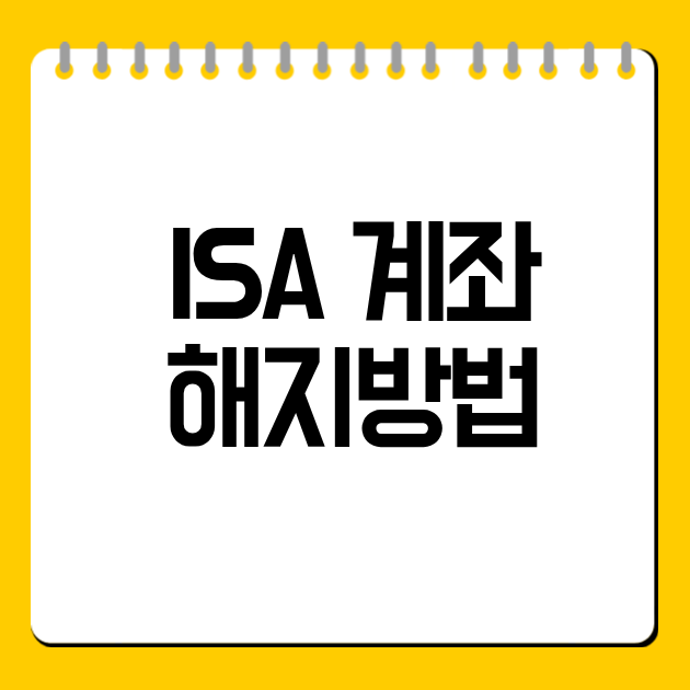 ISA 계좌 해지방법 