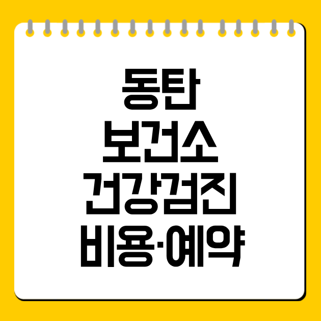 동탄 보건소 건강검진 비용·예약