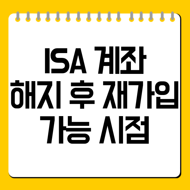 ISA 계좌 해지 후 재가입 가능 시점