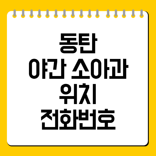 동탄 야간 소아과 위치·전화번호