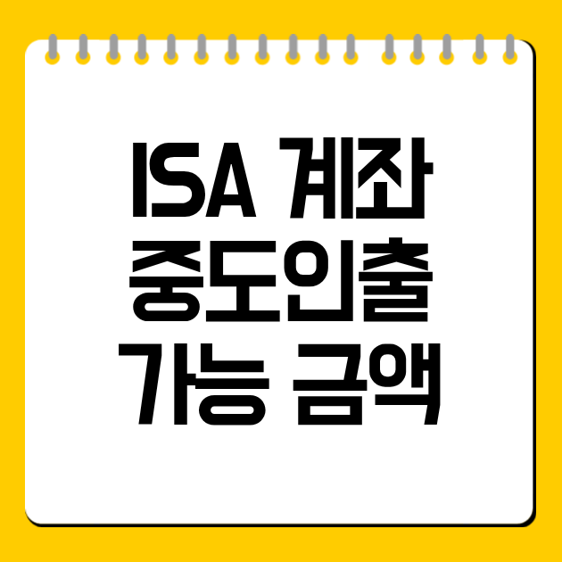 ISA 계좌 중도인출 가능 금액