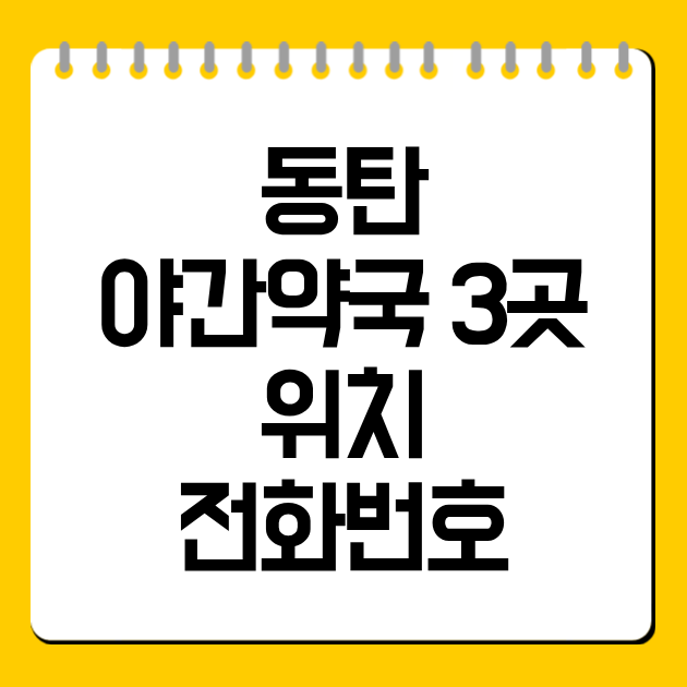 동탄 야간약국 3곳 위치·전화번호