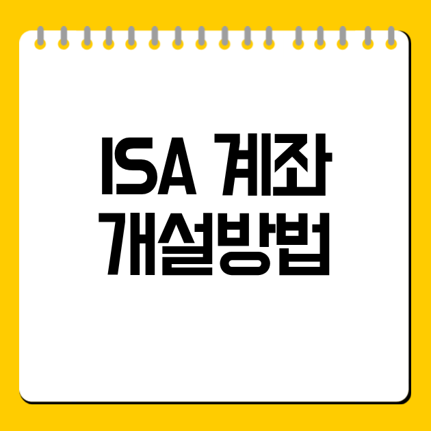 ISA 계좌 개설방법