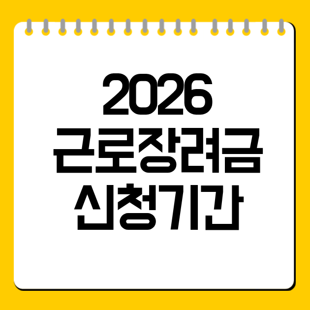 2026 근로장려금 신청기간 