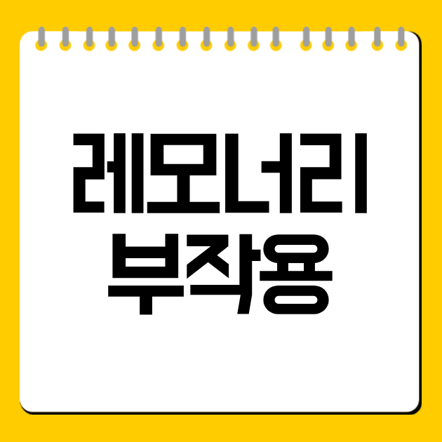 레모너리 부작용