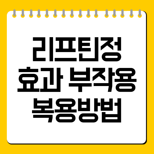리프틴정 효과 부작용 복용방법 