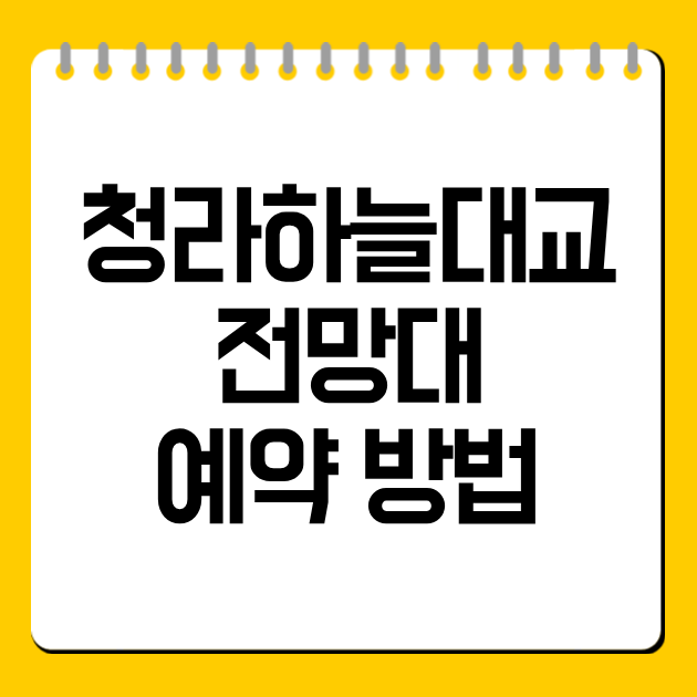 청라하늘대교 전망대 예약 방법