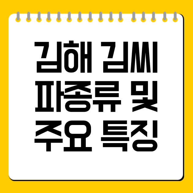 김해 김씨 파종류 및 주요 특징 완전 정리
