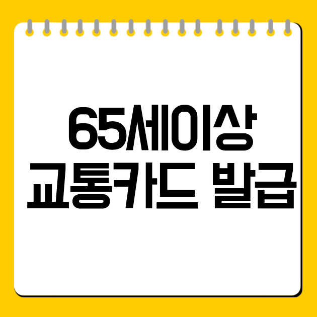 65세이상 교통카드 발급