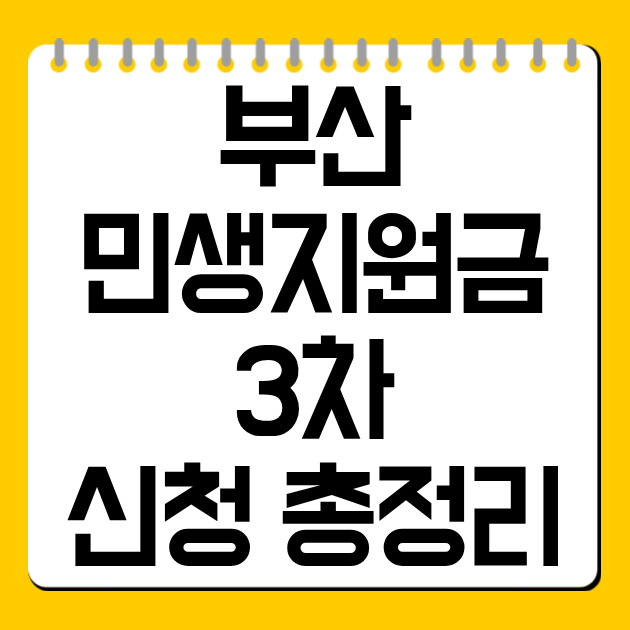부산 민생지원금 3차 최대 60만원 대상·신청 총정리