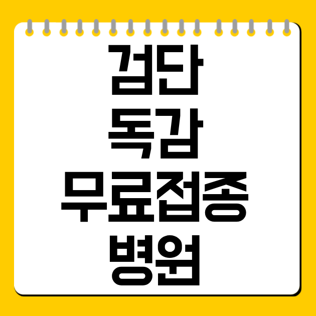 검단 독감 무료접종 병원