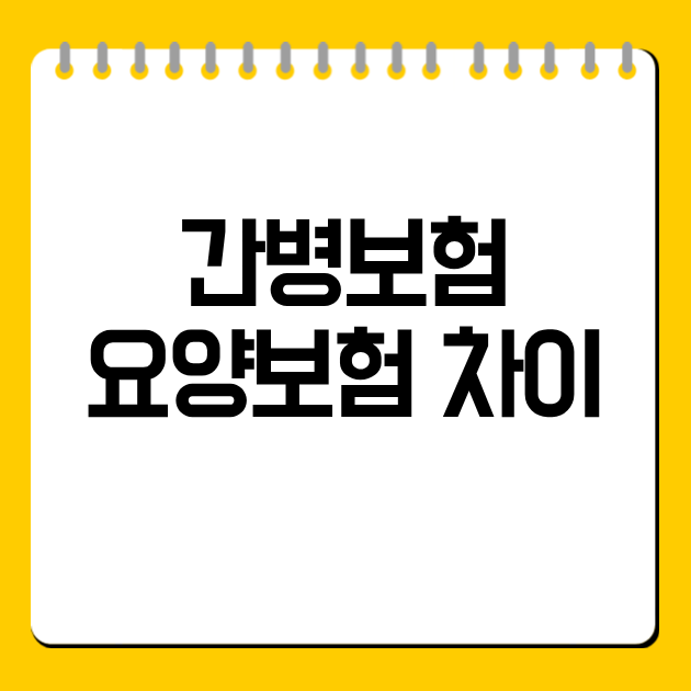 간병보험 요양보험 차이