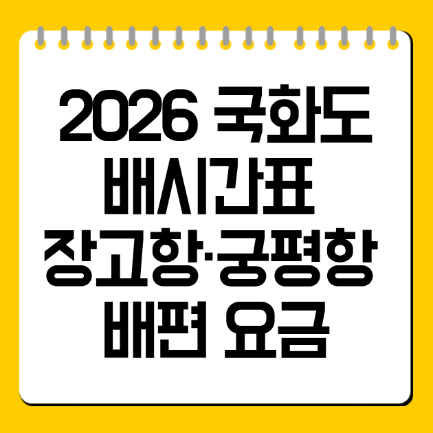 2026 국화도 배시간표 총정리｜장고항·궁평항 배편 요금까지