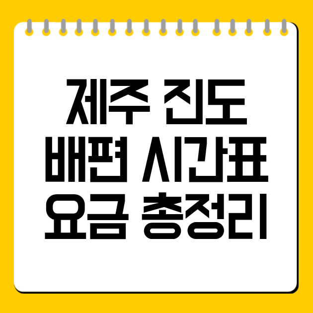 제주 진도 배편 시간표·요금 총정리