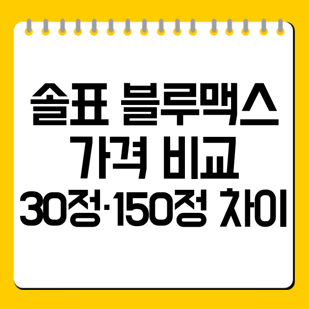 솔표 블루맥스 가격 비교 30정·150정 차이 총정리