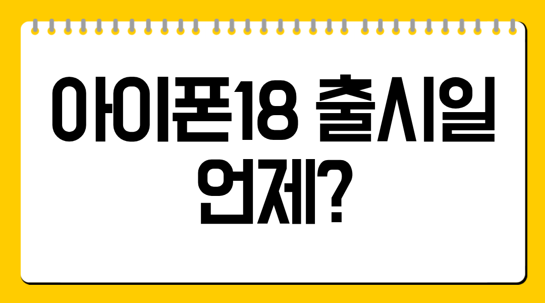 아이폰18 출시일 언제?