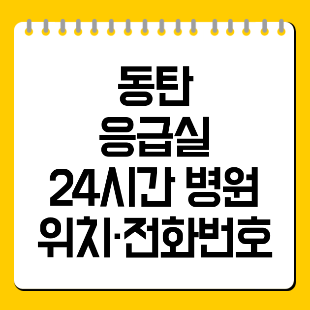 동탄 응급실 24시간 병원 위치·전화번호