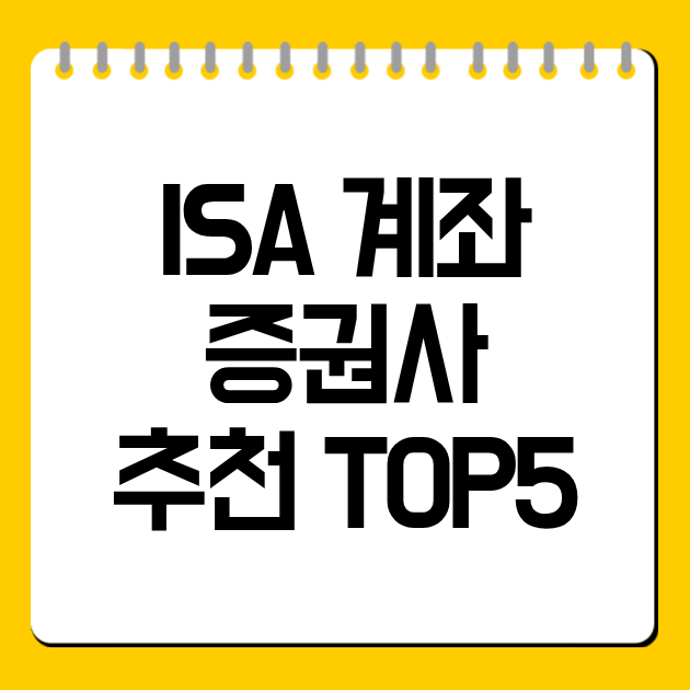 ISA 계좌 증권사 추천 TOP5 
