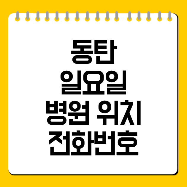 동탄 일요일 병원 위치·전화번호