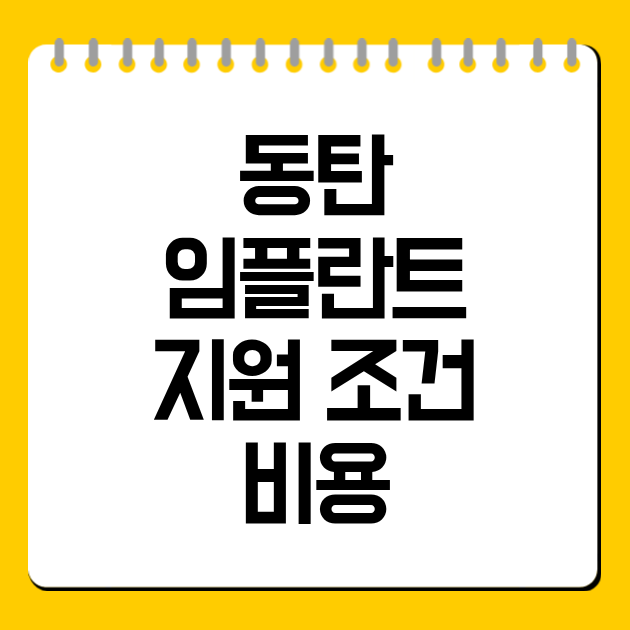 동탄 임플란트 지원 조건·비용