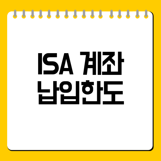 ISA 계좌 납입한도