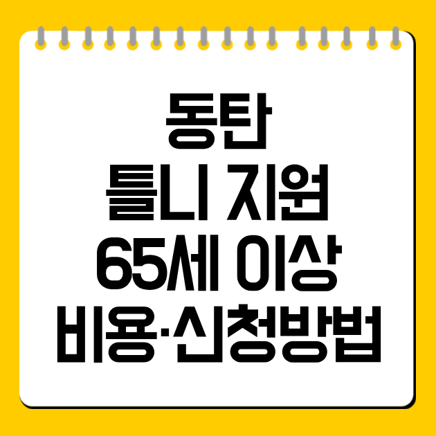 동탄 틀니 지원 65세 이상 비용·신청방법