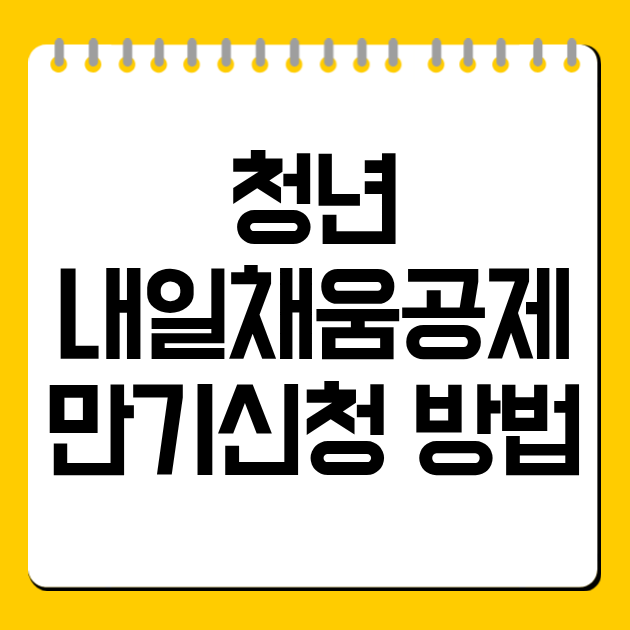 청년 내일채움공제 만기신청 방법