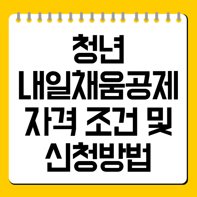 청년 내일채움공제 자격 조건 및 신청방법