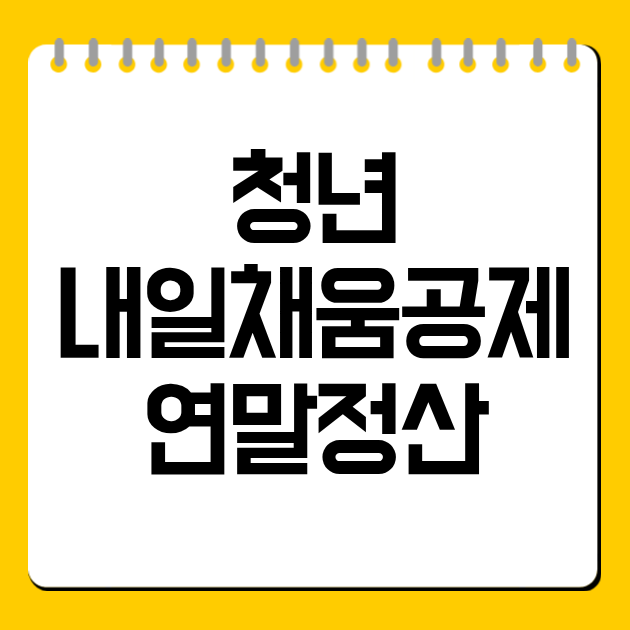청년 내일채움공제 연말정산